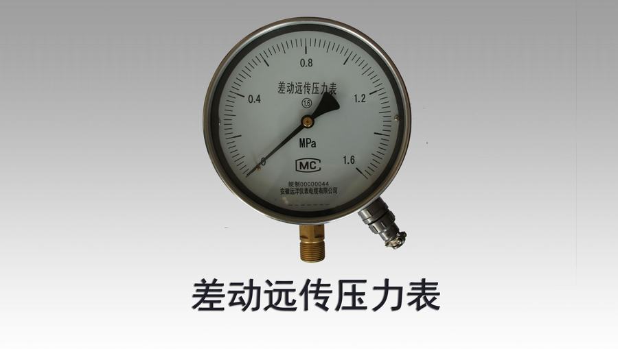 差動遠傳壓力表